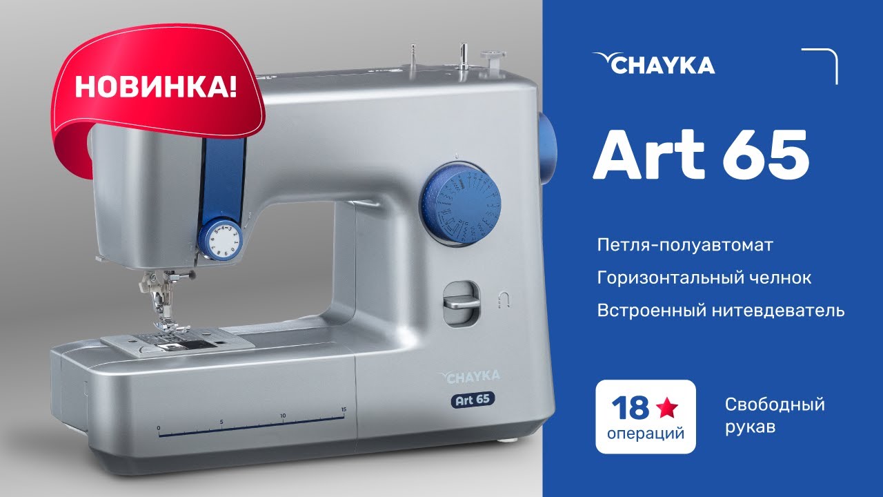 CHAYKA Art 65.  Обзор электромеханической швейной машины