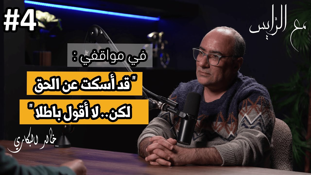 هل خذل اليسار المغرب العميق؟ حوار صادم مع خالد البكاري