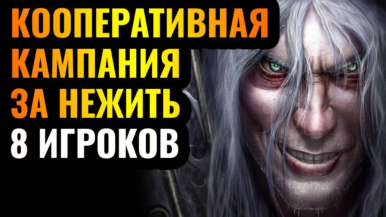 ПОДПИСЧИКИ УСТРОИЛИ ХАОС: 8 игроков прошли кампанию за Нежить! Кооперативная кампания в Warcraft 3
