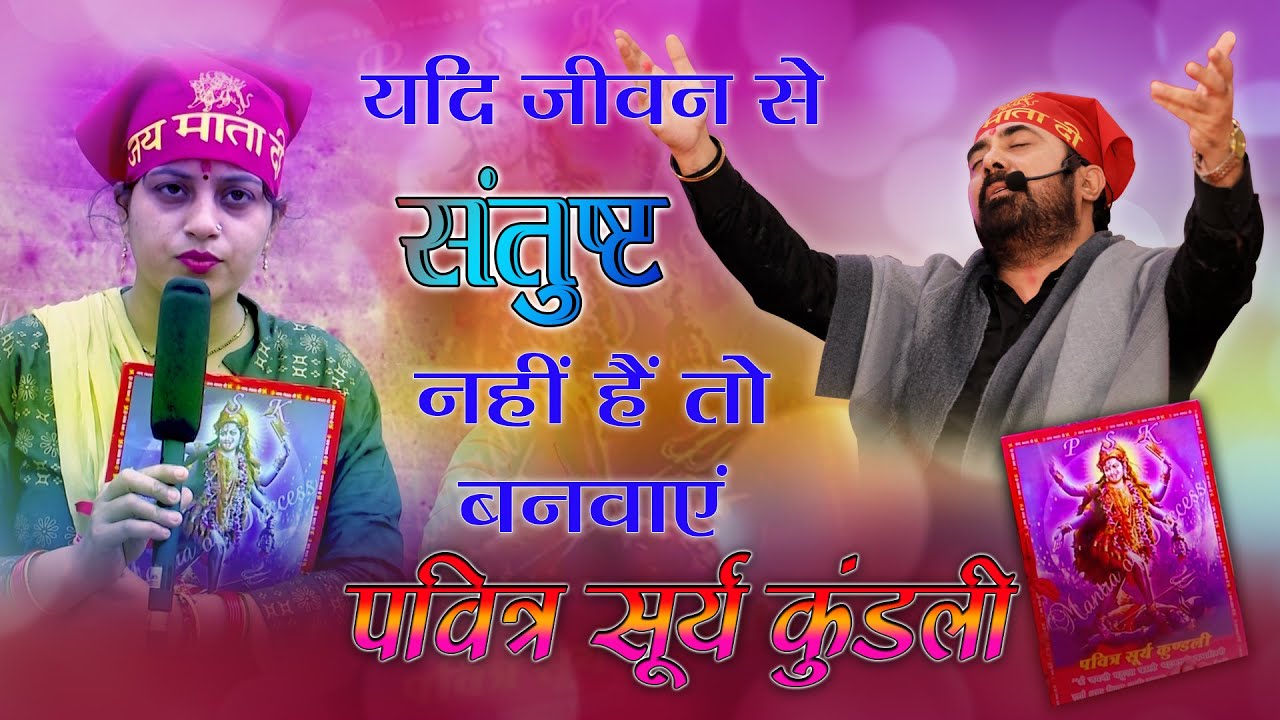 पवित्र सूर्य कुंडली से करे सारे कस्ट दूर | Paras Parivaar | Paras Bhai Ji | Sanatani Bhai