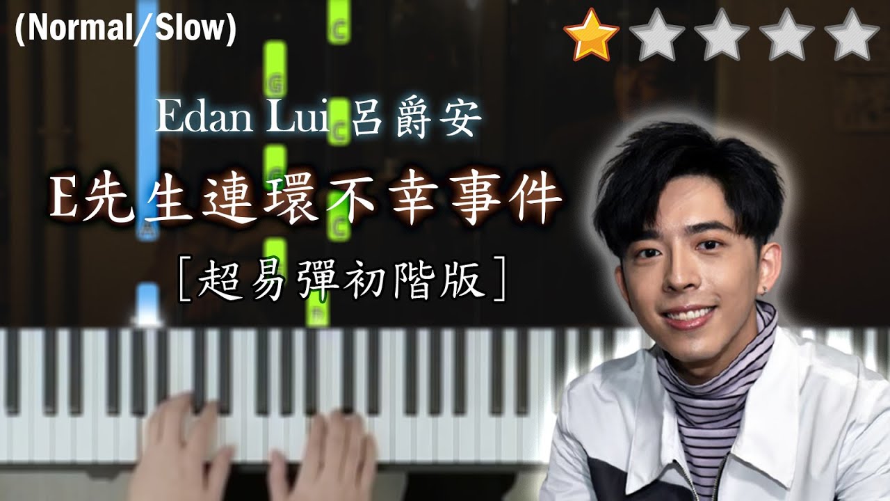 「鋼琴教學」E先生連環不幸事件 (初階版)－Edan Lui 呂爵安@MIRROR | E先生最易彈版本，保證超快學會又好聽 |  Piano Cover 琴譜