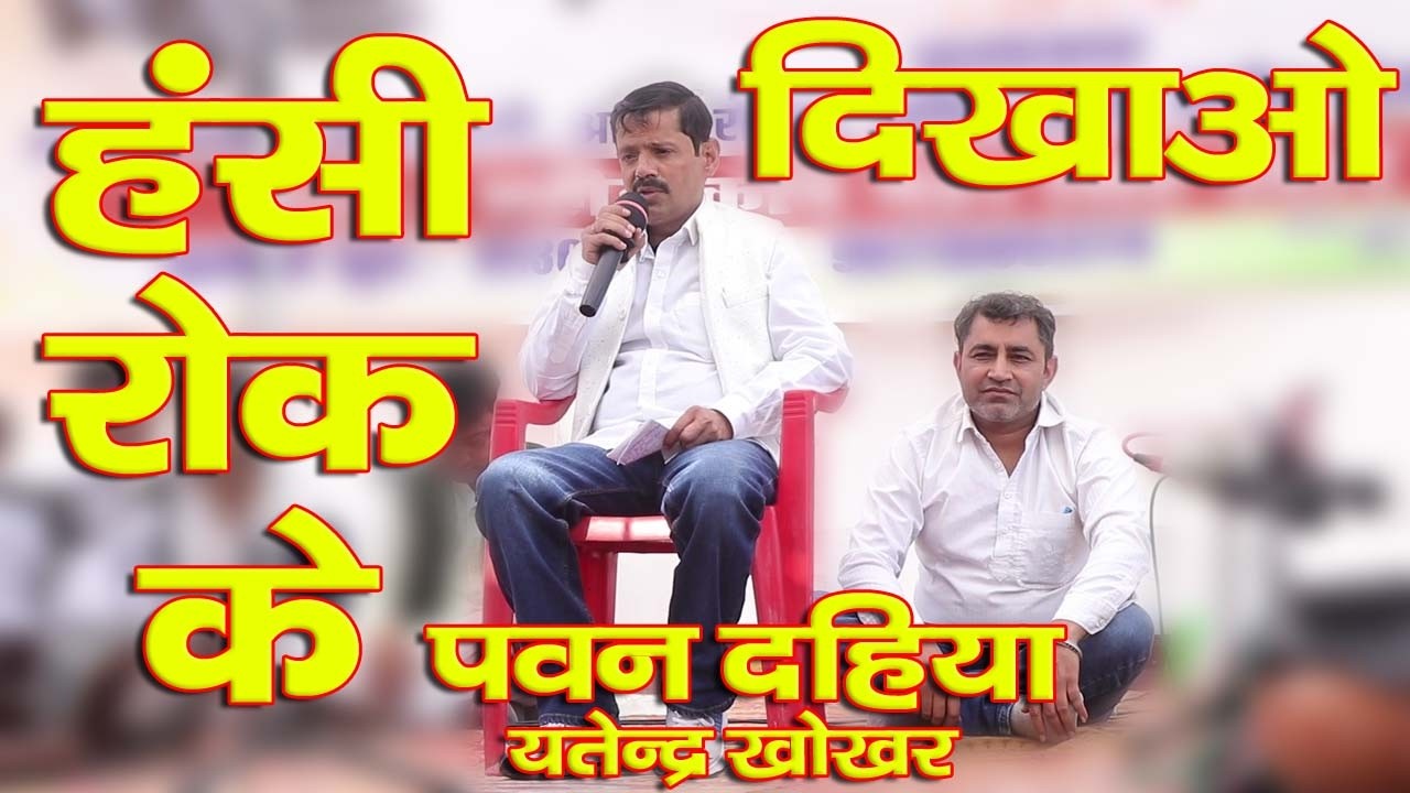 हिम्मत है तो हसी रोक के दिखाओ !! रोहणा रागनी प्रोग्राम !! (पवन दहिया )