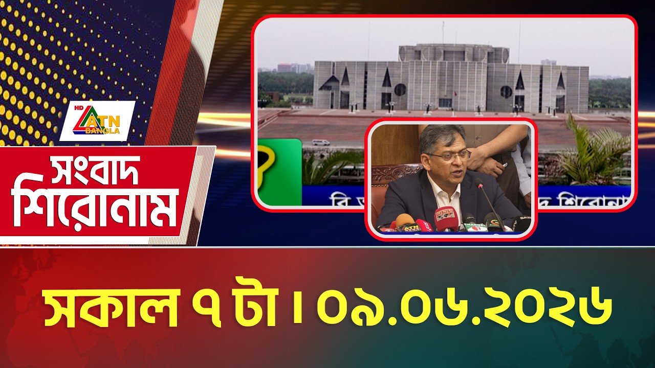 এটিএন বাংলার সংবাদ শিরোনাম । সকাল ৭ টা । ০৯.০৬.২০২৬ | Top News Headlines | ATN Bangla News