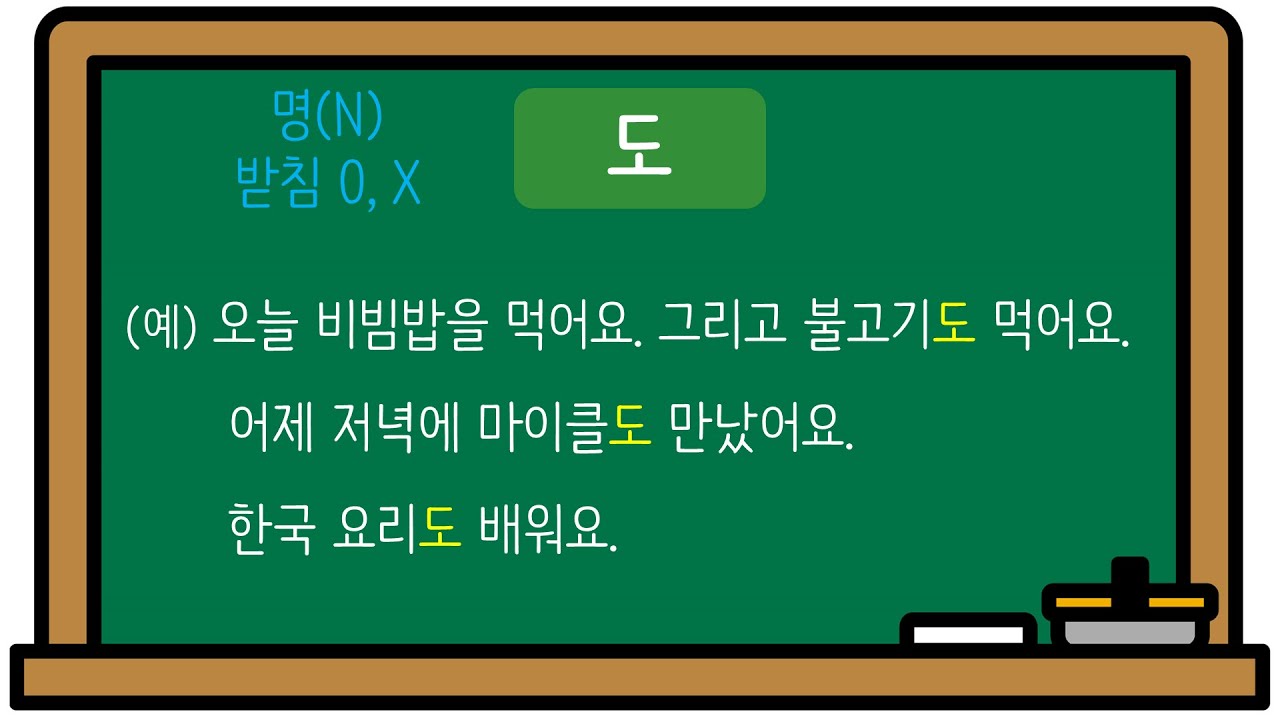 한국어 초급 [문법] 32. 도