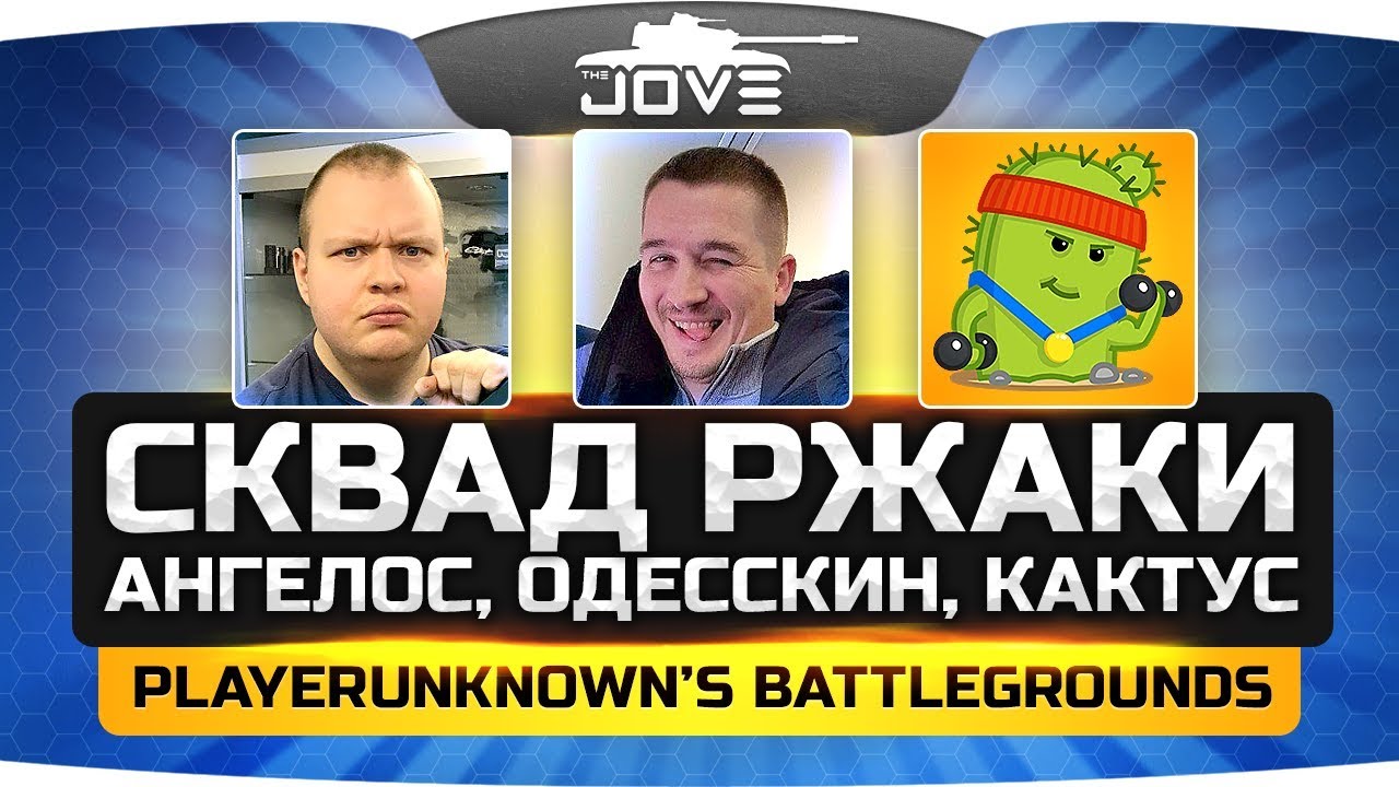 СКВАД РЖАКИ: Джов, Ангелос, Одесскин и Кактус сосут в ТОП-1! ● PUBG