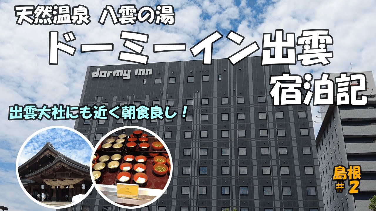 天然温泉 八雲の湯　ドーミーイン出雲　宿泊記【島根#2】