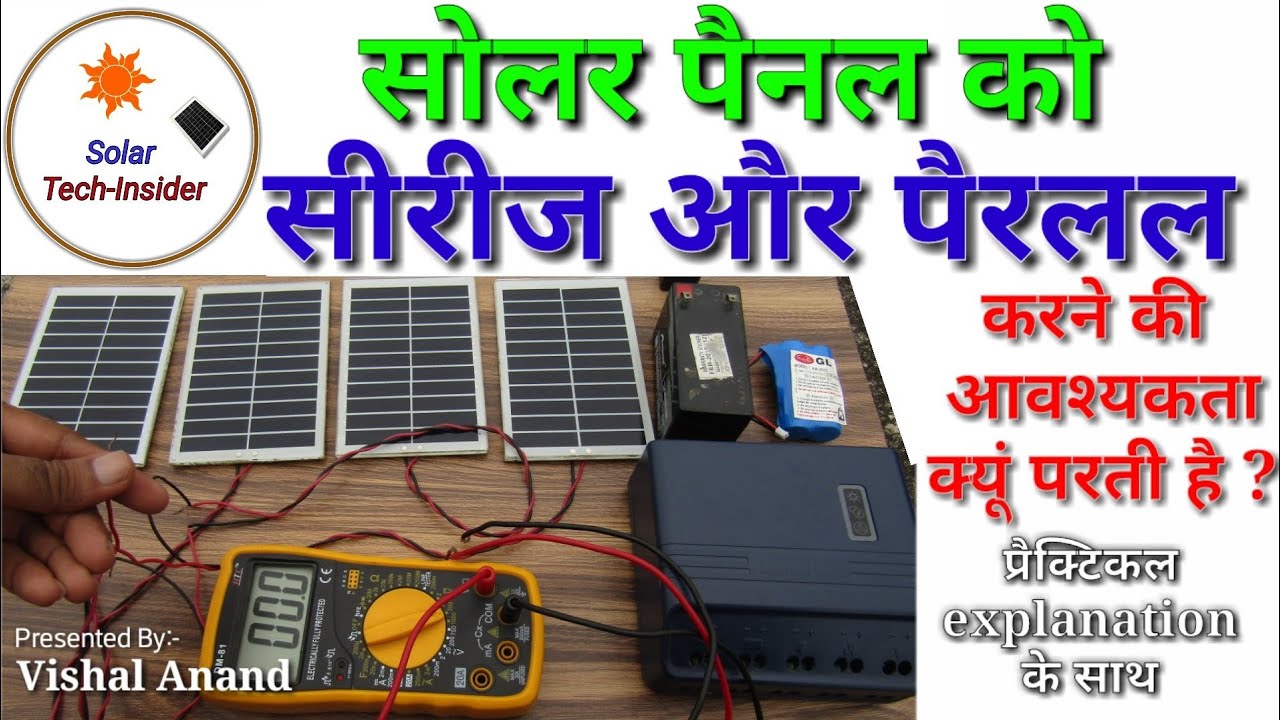 Why we do series and parallel of Solar panel ? in Hindi.