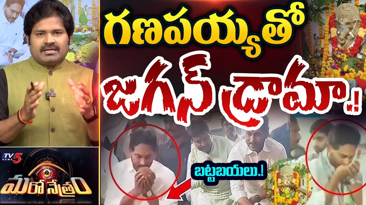Maro Netram : జగన్ డ్రామా.. బట్టబయలు.! | YS Jagan Ganesh Pooja | YSRCP | Shiva Explained | TV5 News