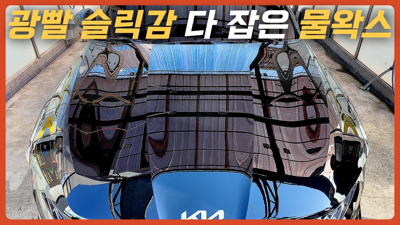 미친 광빨에 미끄러지는 슬릭감까지 다 잡은 물왁스! 3PH 세차 했더니? 더클래스 신제품 L003, L001, L002 비교