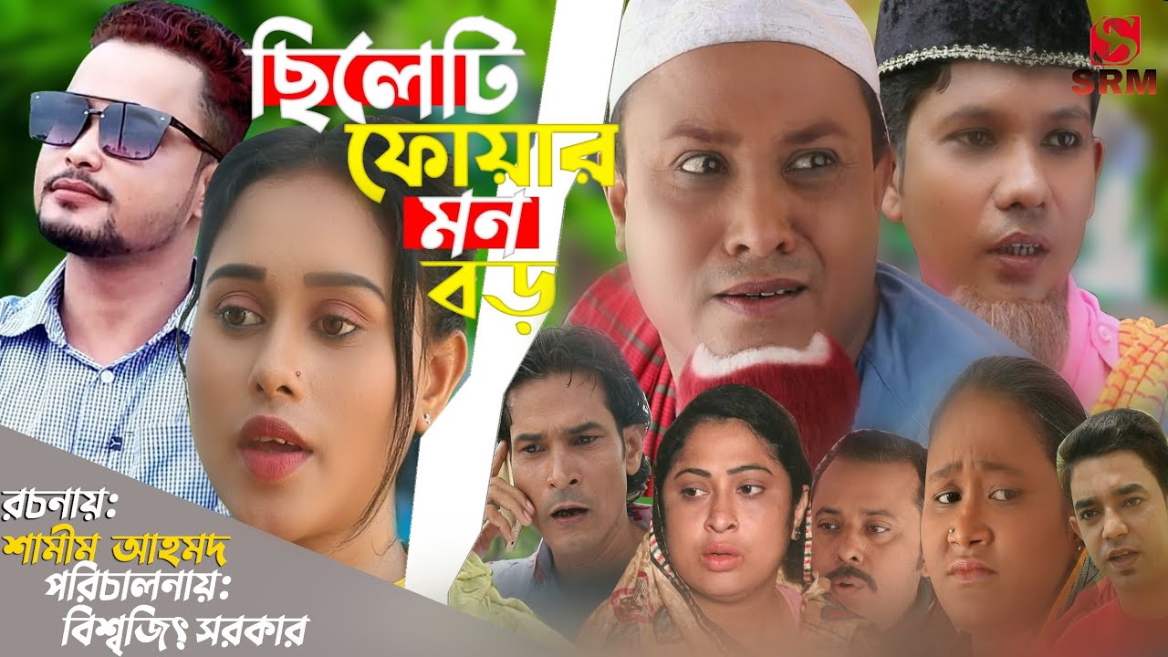 Sylheti Natok.সিলেটি ফোয়ার মন বড়.Sylheti Puar Mon Boro.Kotai Miar New Natok.Eid 2020.S Liton
