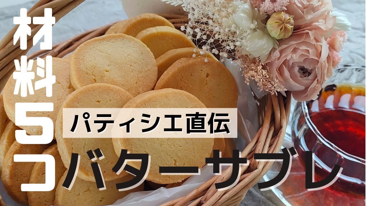【プロ直伝】バターサブレの作り方【初心者スタッフが作ってみた】| How to Make Butter Cookies
