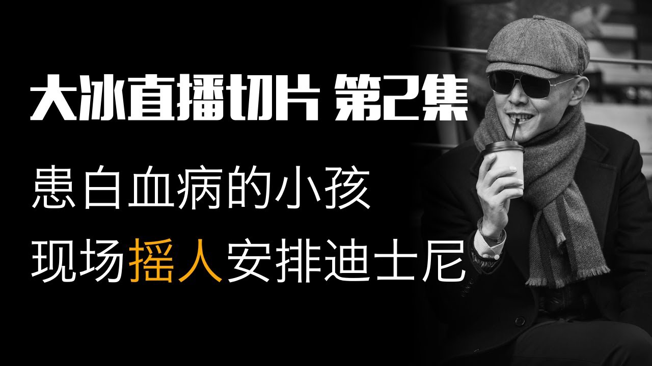 连麦遇到患白血病的小孩，大冰直接摇人，迪士尼安排！