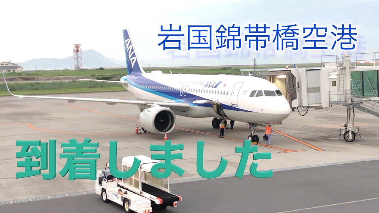 空港で飛行機眺めてきたよ【岩国錦帯橋空港】
