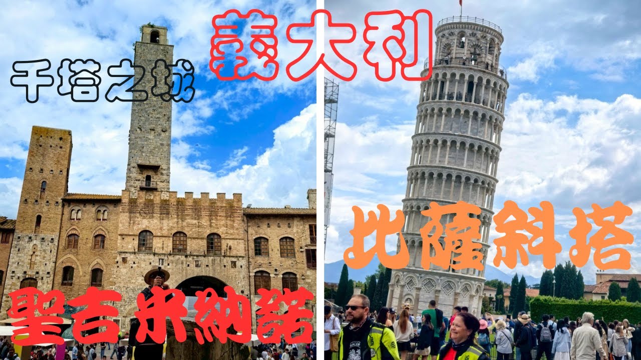 2025年5月18日 義大利羅馬假期 Part 12 ＃比薩斜塔  ＃聖吉米納諾 (千塔之城)