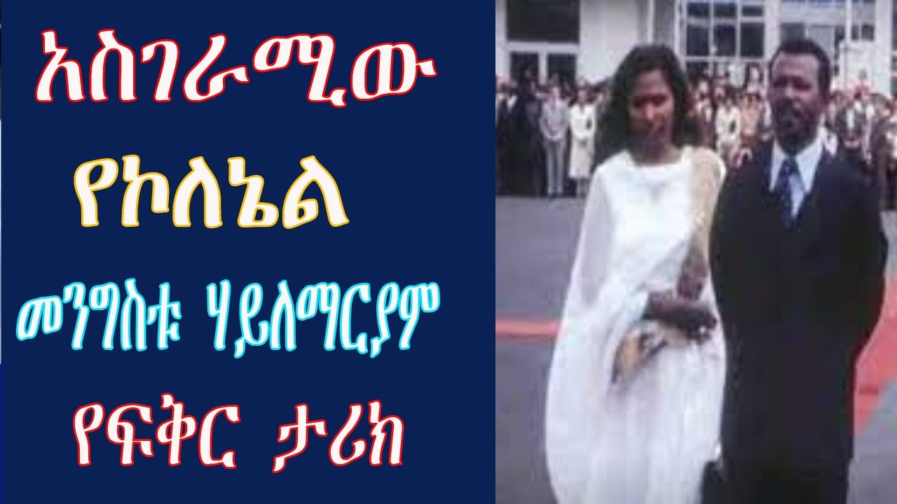 አስገራሚው የ ኮለኔል መንግስቱ ሃይለማርያም  የፍቅር ታሪክ  Mengistu Haylmariyam amezing love story 2021