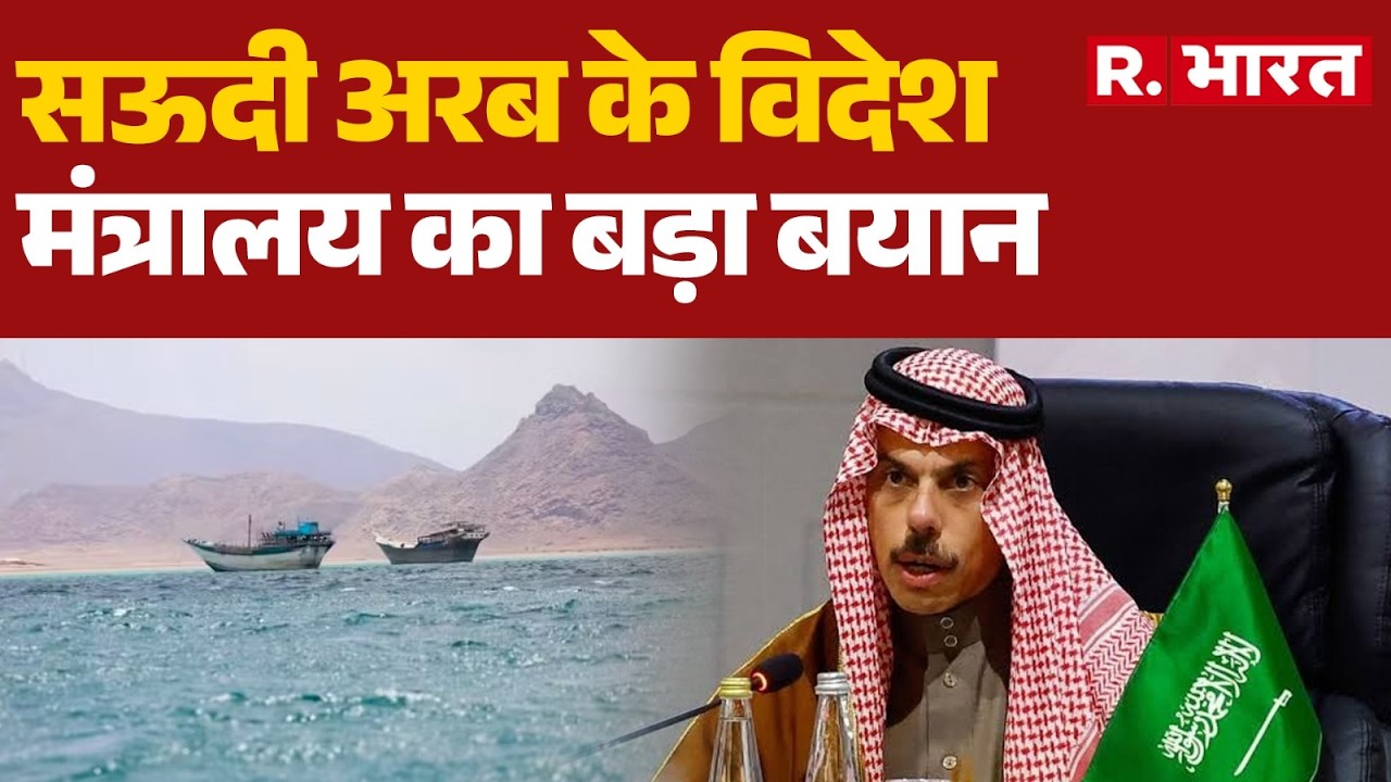 Middle East Crisis: सऊदी अरब के विदेश मंत्रालय का बड़ा बयान | Saudi Arabia | World News | Houthi
