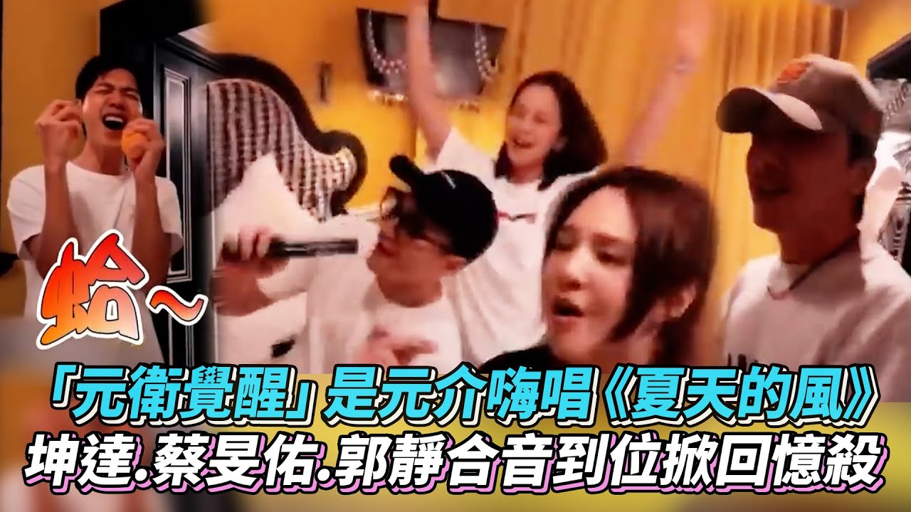 「元衛覺醒」是元介嗨唱《夏天的風》坤達蔡旻佑郭靜合音到位掀回憶殺│ Vidol.tv