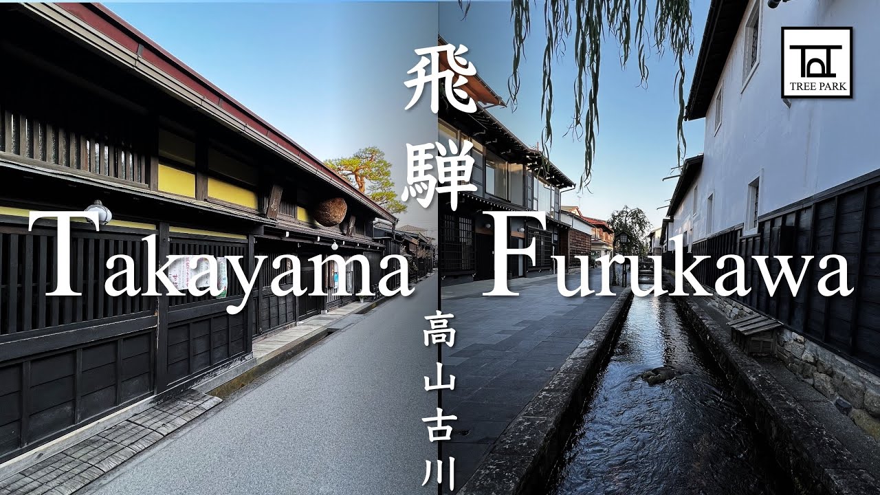 Hida Takayama & Furukawa, Home to traditional woodworking and sake brewery towns in Japan｜飛騨高山と古川