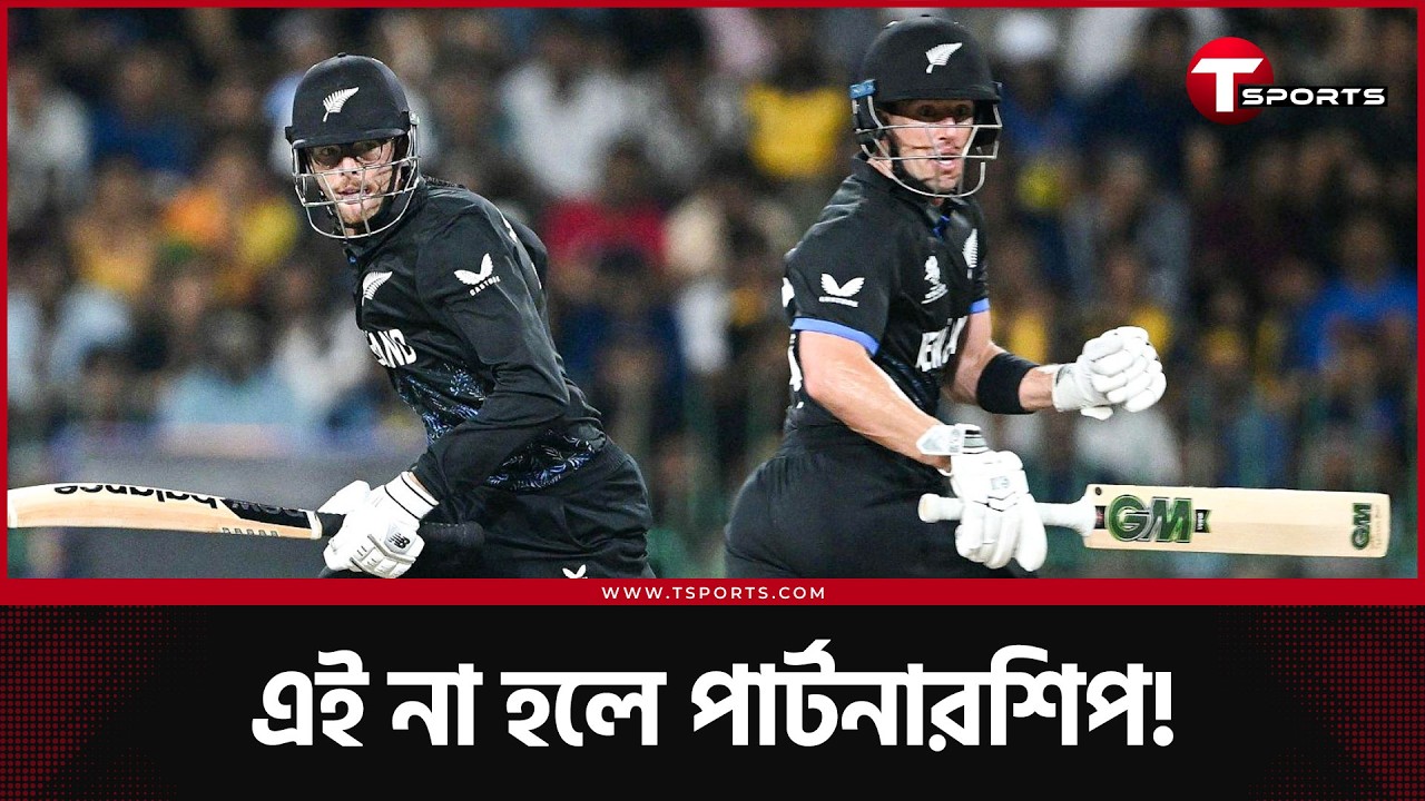 স্যান্টনার-ম্যাককোনকির জুটিতে পার পেলো বিপদে পড়া নিউজিল্যান্ড | T Sports News