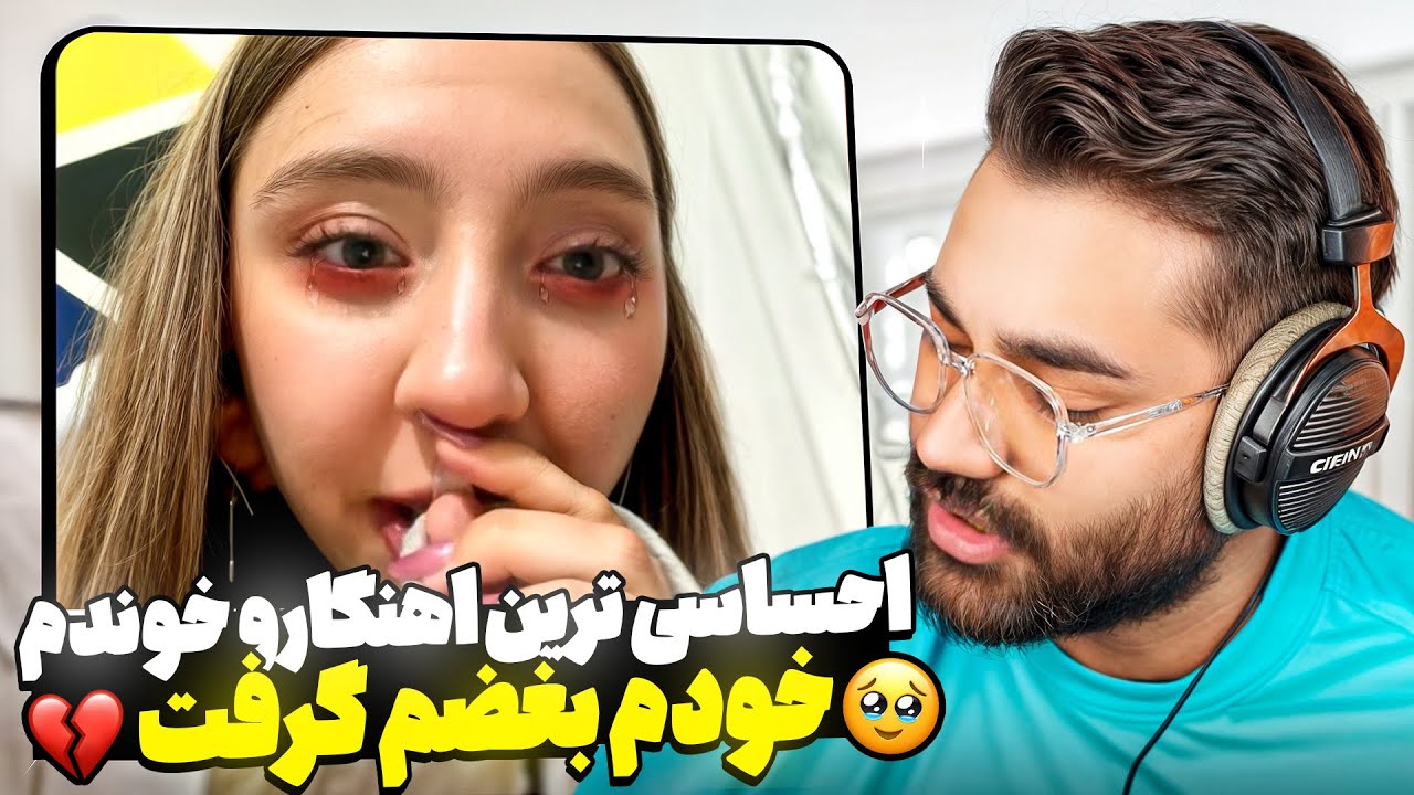 واکنش خارجی ها به اهنگ های احساسی ایرانی🥹(بغضی شد)