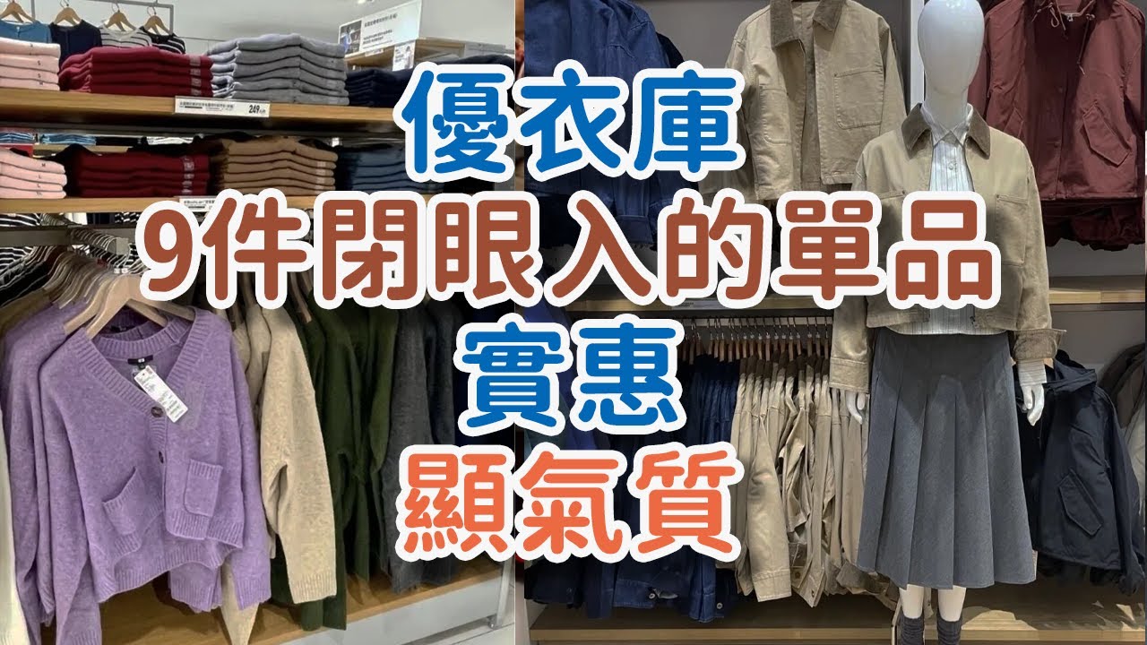 優衣庫，9件閉眼入的單品，實惠又顯氣質。今年最容易踩雷的5件“爛大街秋裝”，醜到哭！#优衣库#秋装#单品推荐#直筒牛仔裤#短款#蓝衬衫#黑白条纹#衬衫#舒芙蕾#针织短开衫#!      獨處Alone