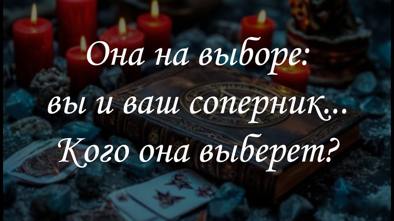 Она на выборе: вы и ваш соперник... Кого она выберет?