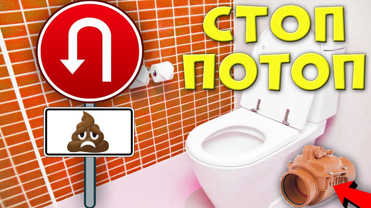 Как спасти первый этаж от затопления канализацией(реальный опыт)