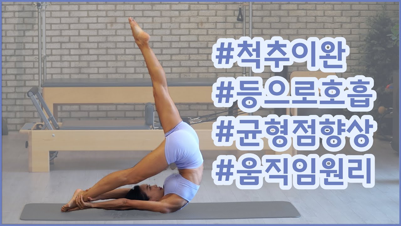 5분 필라테스 | 척추 이완 + 등호흡으로 균형 잡기 (Pilates Principles)