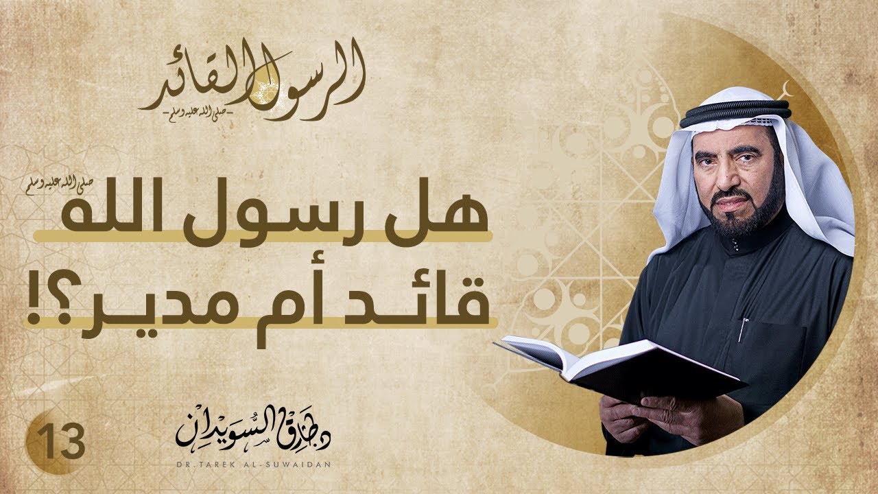 هل رسول الله قائد أم مدير ؟! | الرسول القائد | ح13