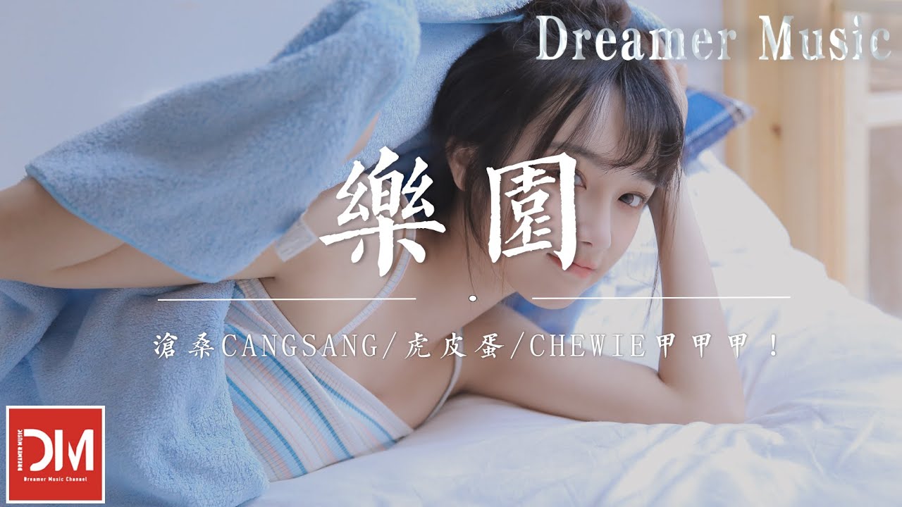 樂園 - 滄桑CangSang / 虎皮蛋 / chewie 甲甲甲！『妳的出現多了一縷晴天，管他們羨不羨慕，我准備好了禮品去見嶽父嶽母』【動態歌詞】