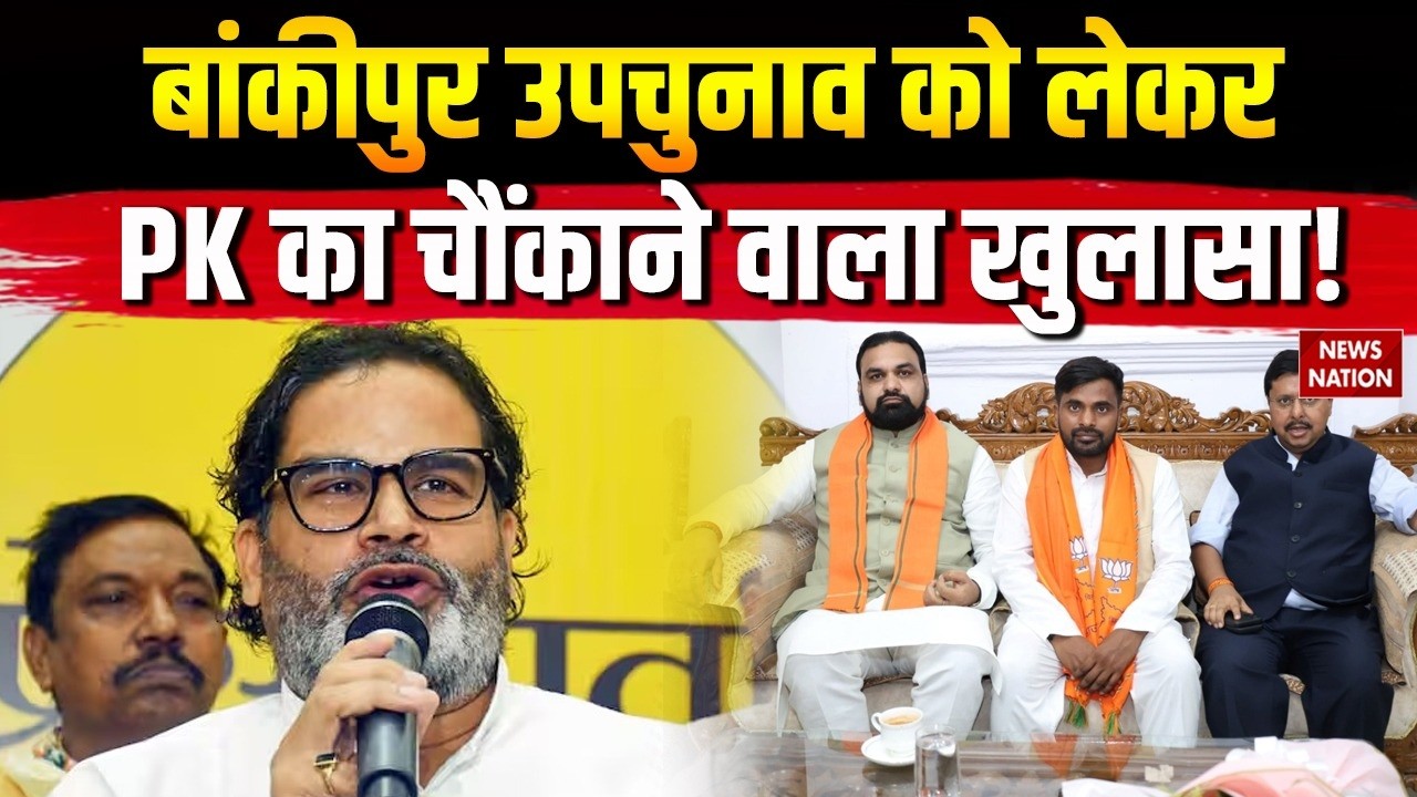 Bankipur By-Election: PK के खुलासे से मची सियासी हलचल, बांकीपुर में कौन मारेगा बाजी? NDA| Jansuraj|