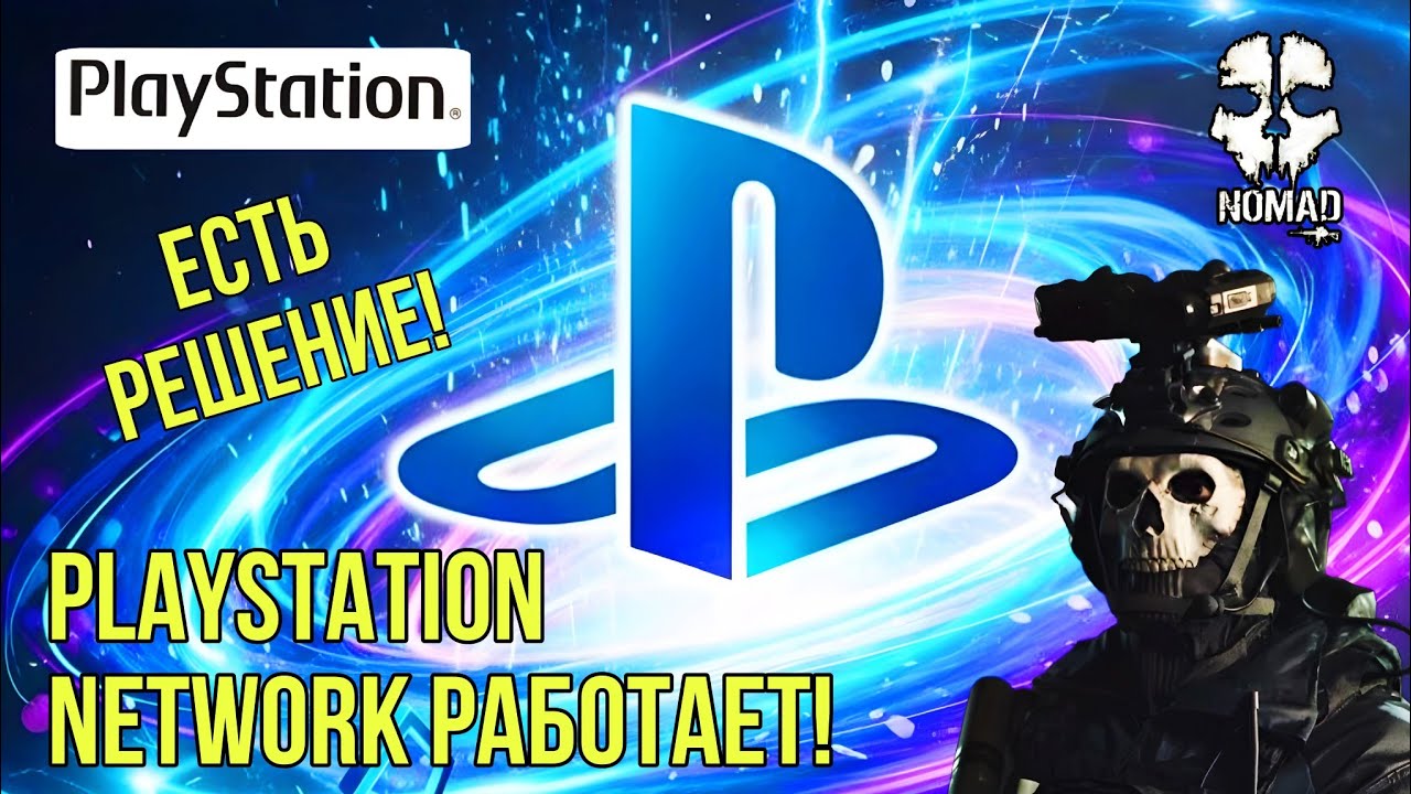 PLAYSTATION NETWORK НЕ РАБОТАЕТ НО ЕСТЬ РЕШЕНИЕ! НОВЫЕ НАСТРОЙКИ DNS СЕРВЕРА