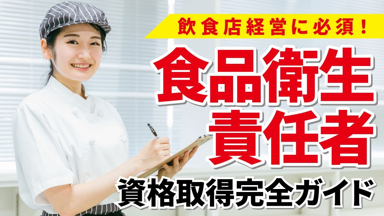 【完全解説】飲食店経営に必要な資格「食品衛生責任者」の取得方法は？費用や申込方法まとめ！