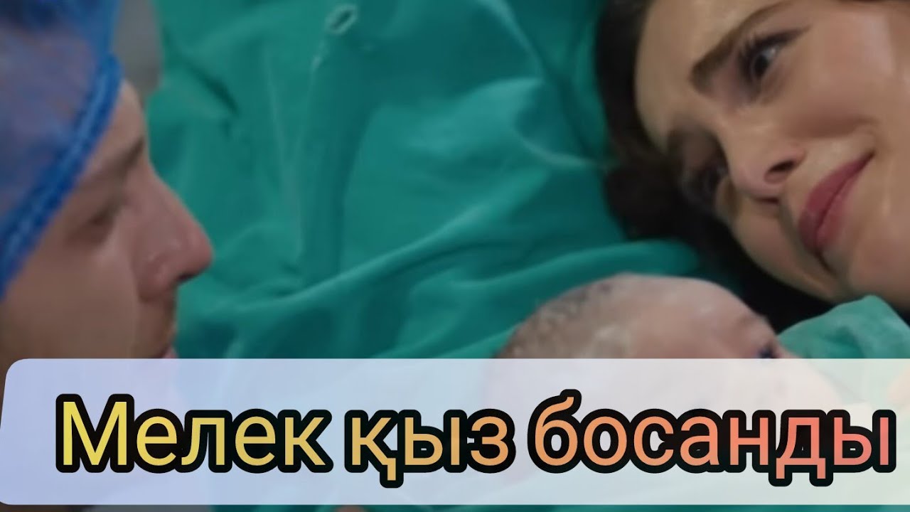 Тахсин мен Сумру үйленеді. Тойда Мелектың толғағы басталады. 