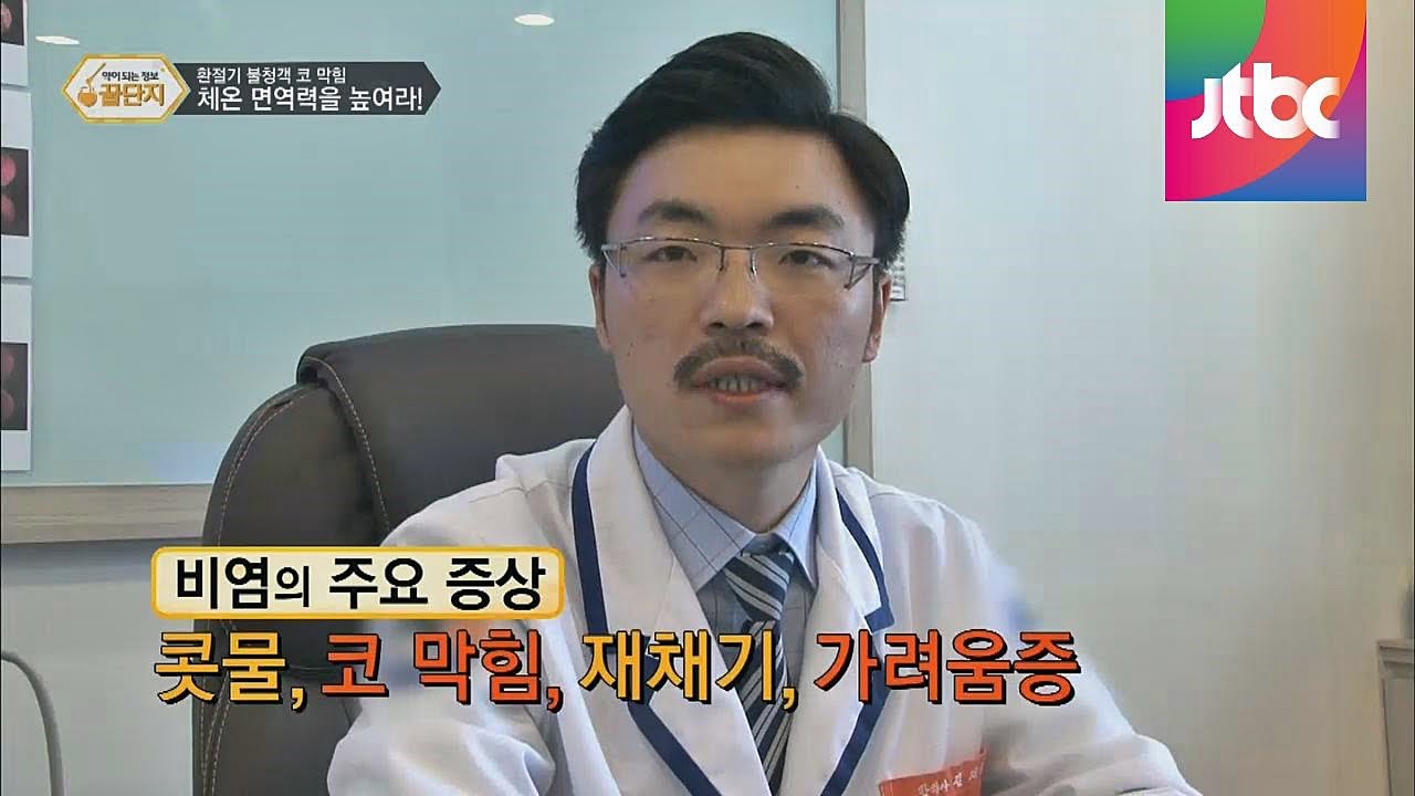 비염을 이기는 민간요법! 과연 그 진실은? 약이 되는 정보 꿀단지 25회