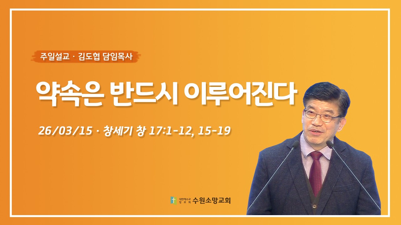 [수원소망교회] 약속은 반드시 이루어진다 (창 17:1-12, 15-19) 26.03.15