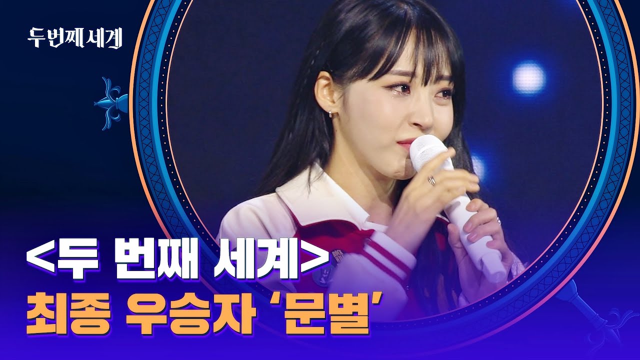 ＜두 번째 세계＞ 최종 우승의 주인공 '만점의 신화' 문별★ | 두 번째 세계 10회 | JTBC 221108 방송