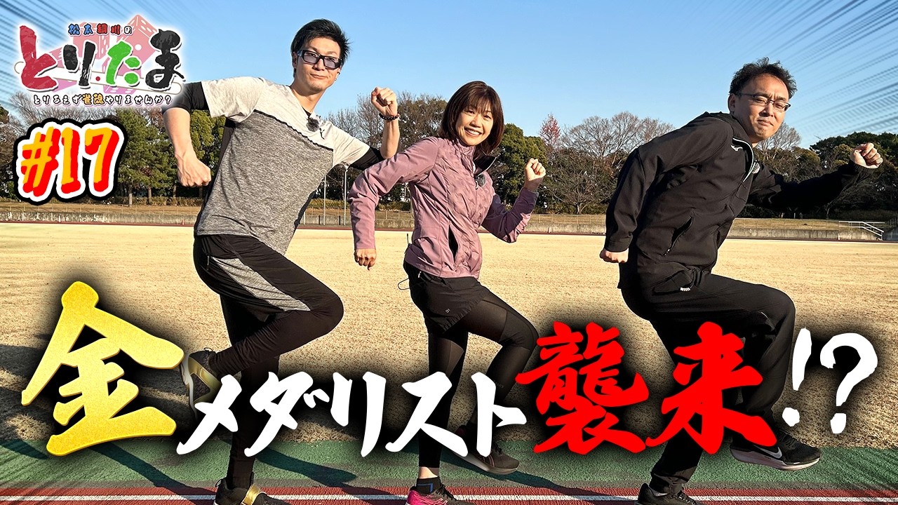 金メダリスト高橋尚子さんから学ぶ、マラソンの極意！part1
