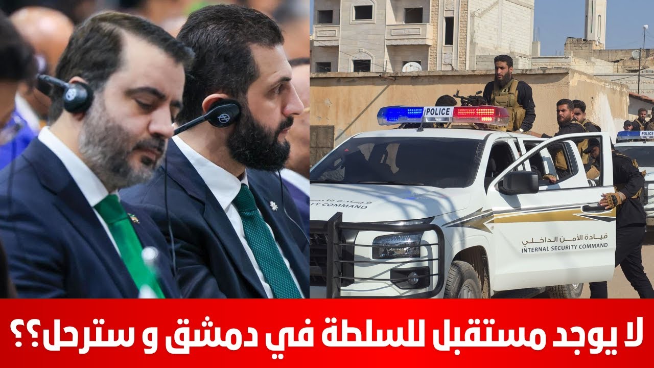 لا يوجد مستقبل للسلطة في دمشق و سترحل؟؟