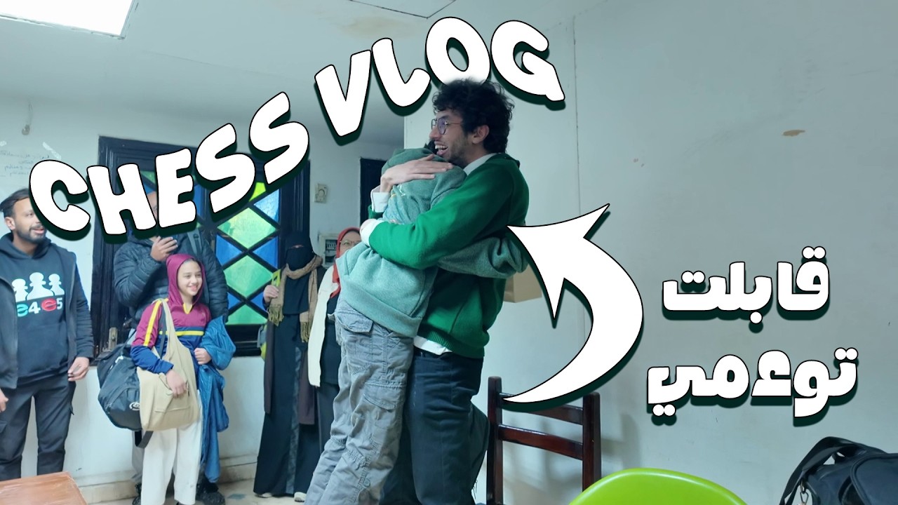 Chess Vlog.1 | البحث عن شطرنج في القاهرة | قابلت تؤامي | زيارتي لأكاديمية نادي الغابة وحلة المحشي