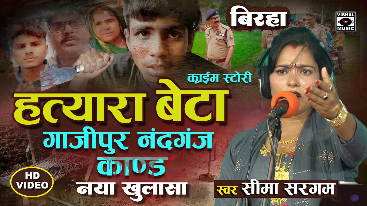 Bhojpuri Birha 2024 - नया खुलासा  - गाजीपुर नंदगंज कांड - Hatyara Beta - Seema Sargam Ka Birha New