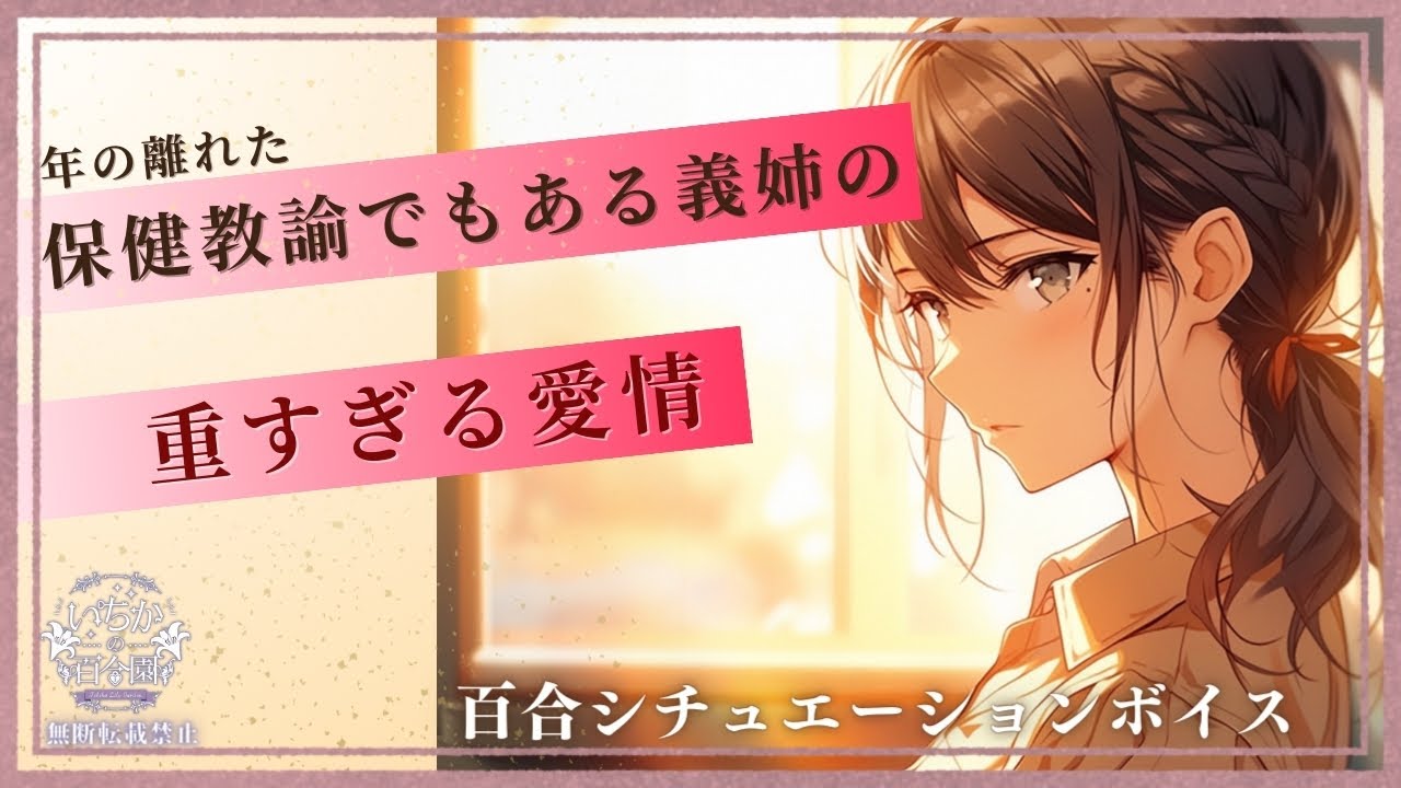 【百合ボイス】年の離れた保健教諭でもある義姉の重すぎる愛情