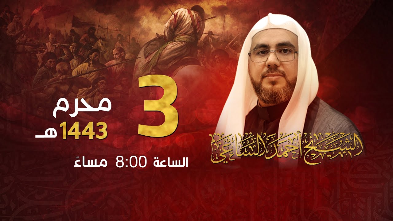 تسجيل البث المباشر - الشيخ أحمد الساعي - ليلة الثالث من محرم الحرام 1443هـ