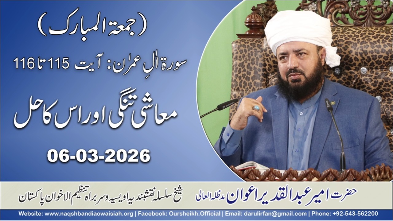 Muashi Tangi Aur Is Ka Hal | 06-03-26 | Jumma Bayan | Hazrat Ameer Abdul Qadeer Awan #bayan #tafsir