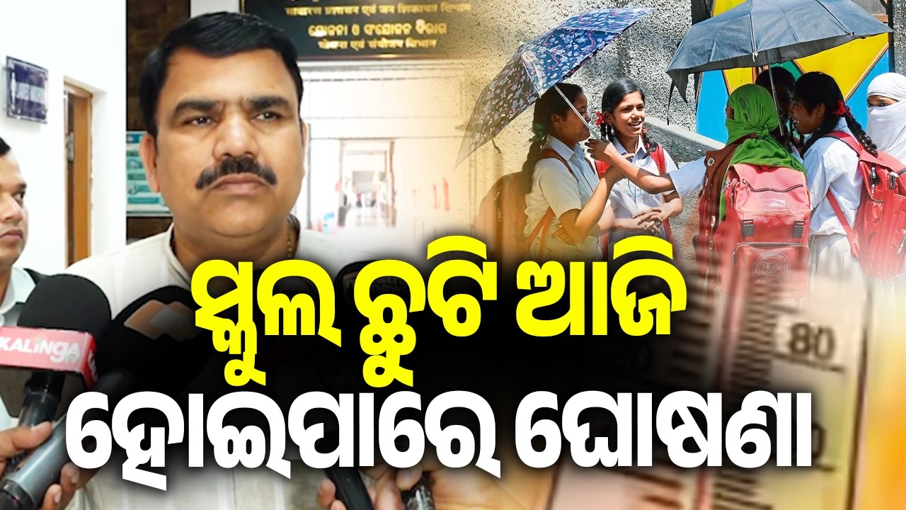 ସ୍କୁଲ ଛୁଟି ଆଜି ହୋଇପାରେ ଘୋଷଣା | School Holiday Likely to Be Announced Today || Kalinga TV