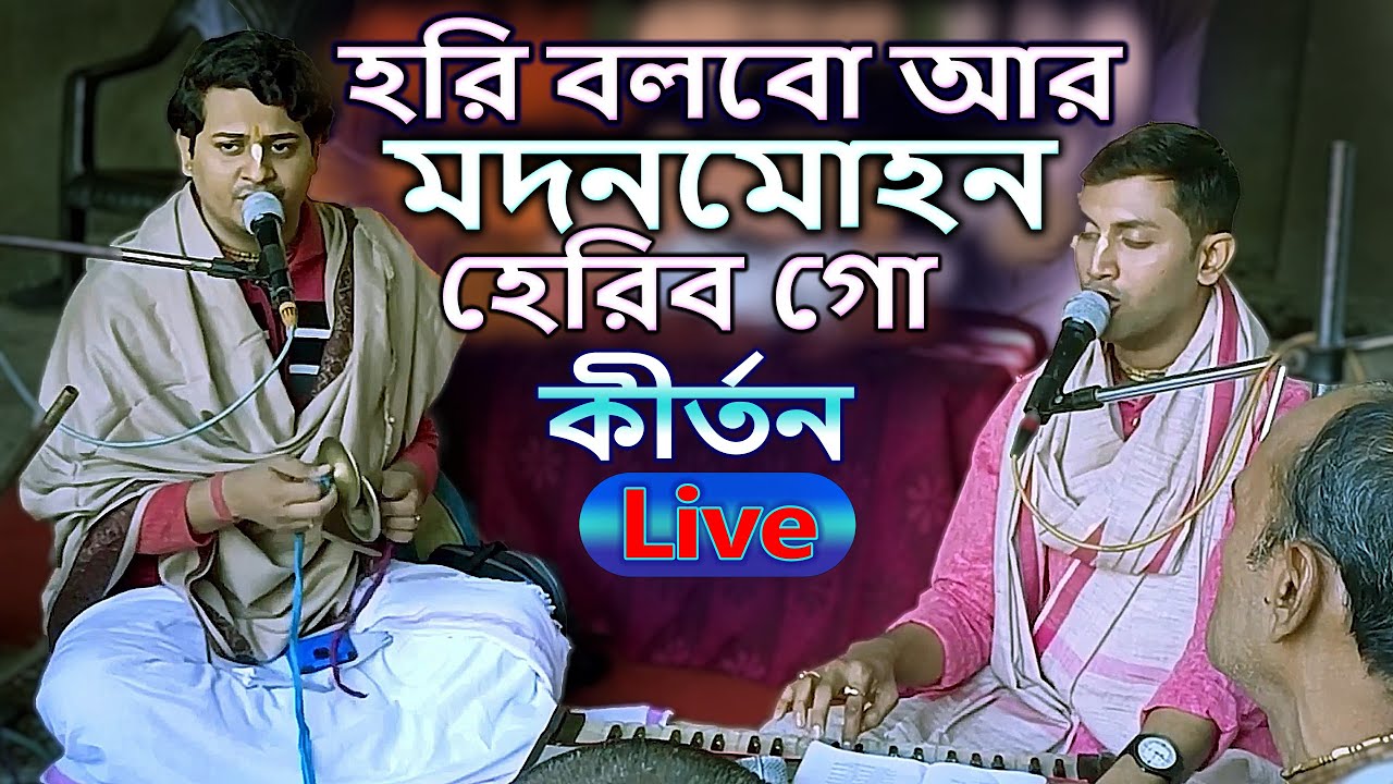 HARI BOLBO AR MADANMOHAN (Live Kirtan) হরি বলবো আর মদনমোহন হেরিব গো | Iskcon Asansol | Live Bhajan