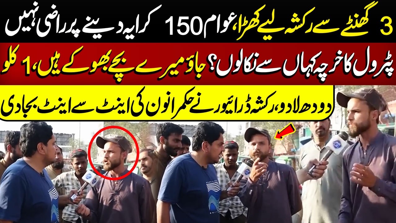 3 Ghantay Se Rickshaw Le Kar Khara Hoon, 150 Kiraya Bhi Koi Nahi De Raha | Daikhna Paray Ga