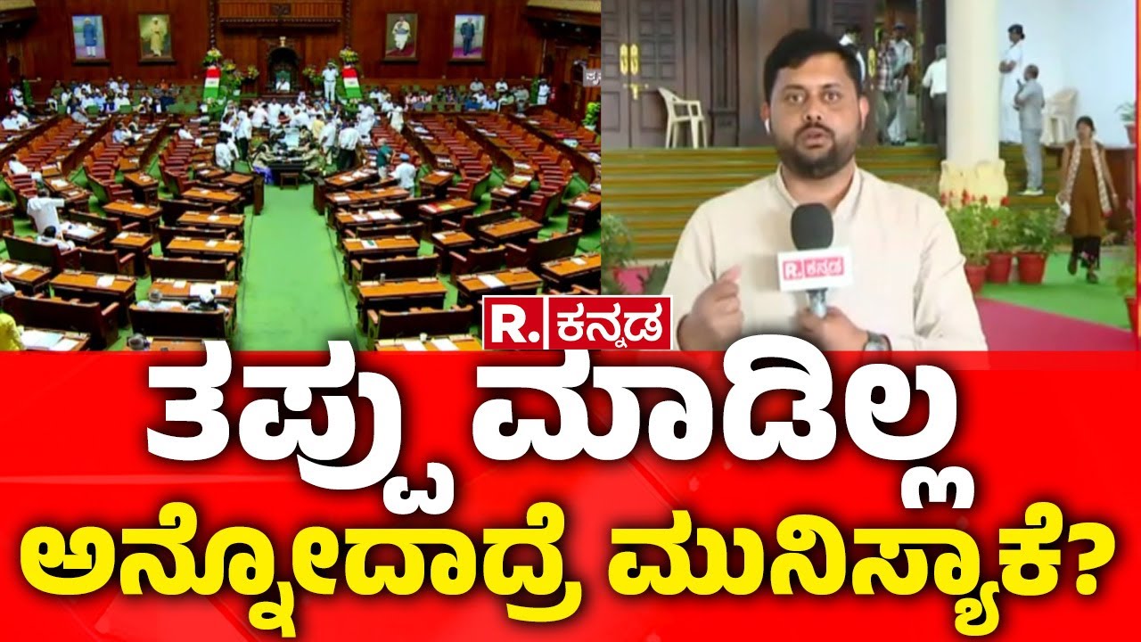 Karnataka Assembly Session: ಸತ್ಯ ಜನರ ಮುಂದೆ ತೆರೆದಿಡೋದೇ ತಪ್ಪಾ?| Sharath Bache Gowda