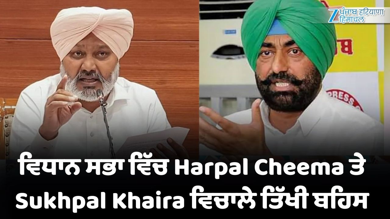 ਵਿਧਾਨ ਸਭਾ ਵਿੱਚ Harpal Cheema ਤੇ Sukhpal Khaira ਵਿਚਾਲੇ ਤਿੱਖੀ ਬਹਿਸ