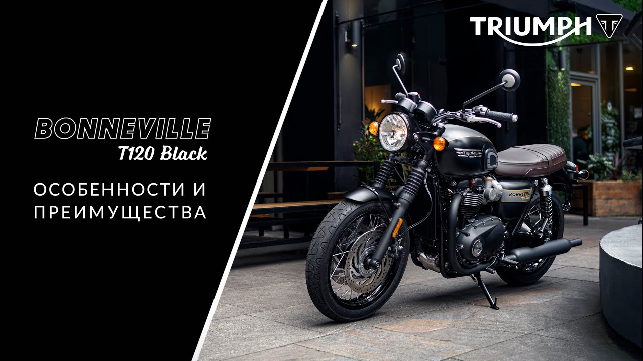 Подробный обзор обновленного мотоцикла Triumph Bonneville T120 Black